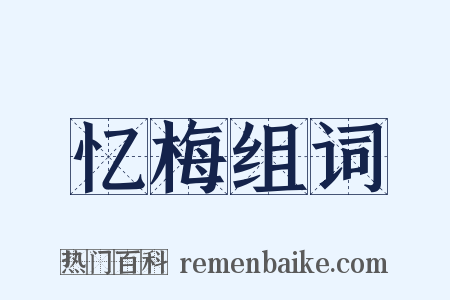 忆梅组词是什么意思的图片